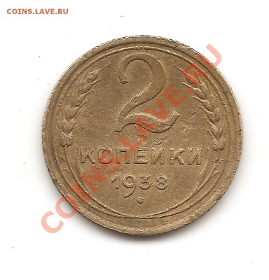 2 коп 1938г шт? - Изображение 216