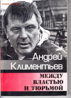 А. Климентьев Между властью и 2008 г. до 17.05.22 г. в 23.00 - 011