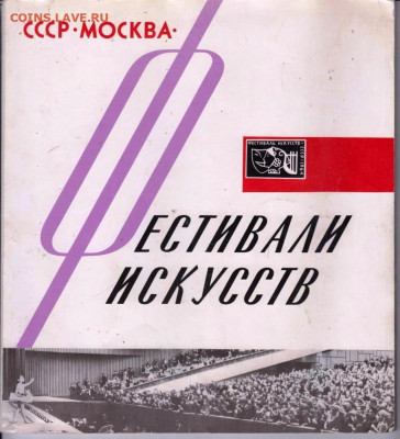 ФЕСТИВАЛИ ИСКУССТВ СССР 1965 г. до 17.05.22 г. в 23.00 - 066