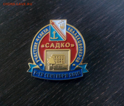 Участнику 4 слета коллекционеров в Новороссийске 2015 до 17 - садко (1)