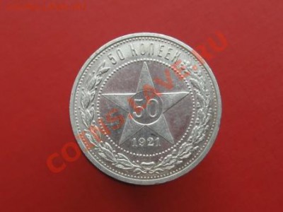 50 копеек 1921 г.АГ до 24.11.11  21-00 - IMG_6337.JPG
