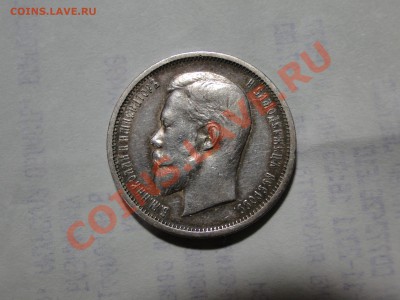 50 копеек ---1912 Э.Б до 23.11 в 22.00мск - DSC04905.JPG