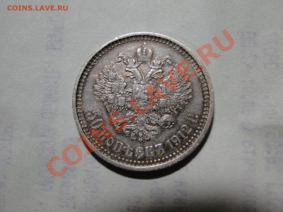 50 копеек ---1912 Э.Б до 23.11 в 22.00мск - DSC04906.JPG