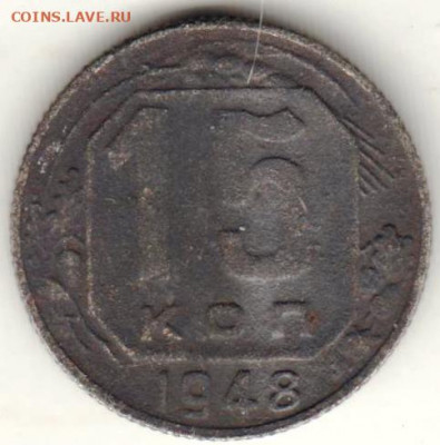 15 копеек 1948 г. до 17.05.22 г. в 23.00 - 036