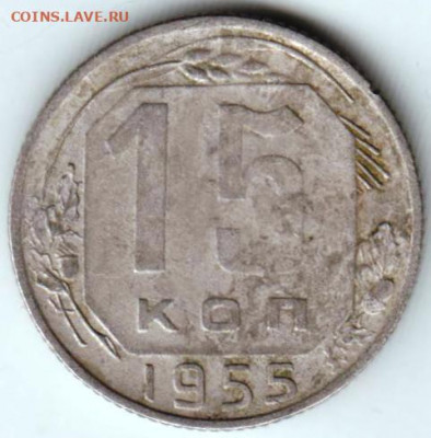 15 копеек 1955 г. до 17.05.22 г. в 23.00 - 037