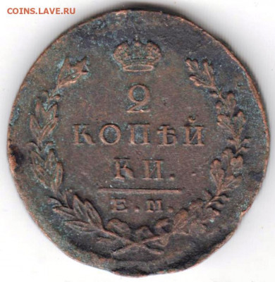 2 копейки 1823 г. Е.М. ФГ до 17.05.22 г. в 23.00 - 038