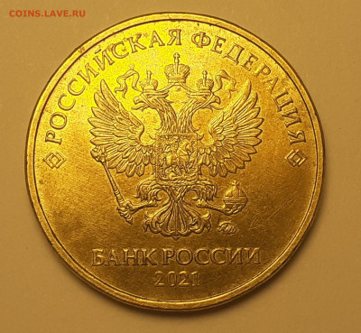 10 рублей 2021 года ММД, 54 рисок в нуле, не частая. - 20220511_195059