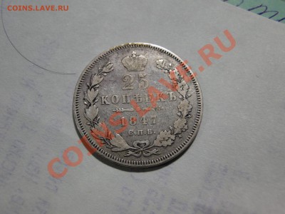 25 копеек ---1847---до 23.11 в 22.00мск - DSC04909.JPG