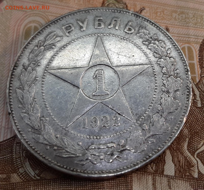 1 рубль 1922 года ПЛ. (оценка) - 20220511_182120