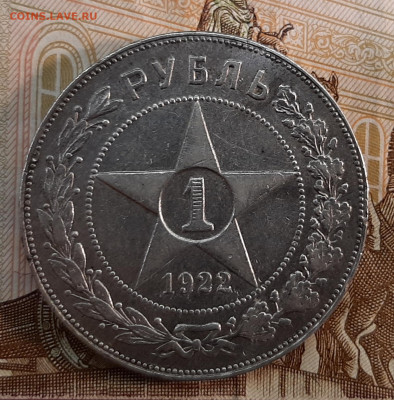 1 рубль 1922 года ПЛ. (оценка) - 20220511_182113