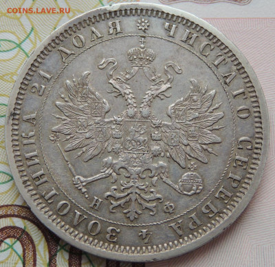 Рубль 1878 года до 22:00 15 марта - DSCN3039.JPG