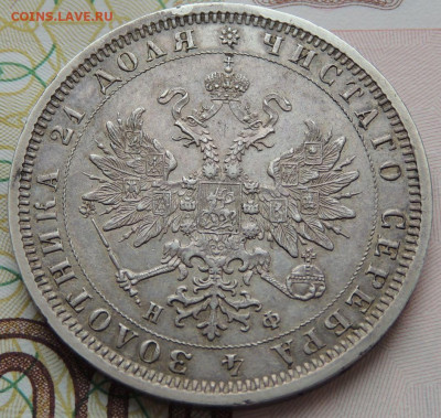 Рубль 1878 года до 22:00 15 марта - DSCN3040.JPG