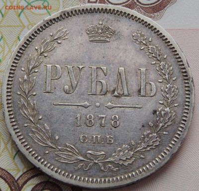 Рубль 1878 года до 22:00 15 марта - DSCN3038.JPG
