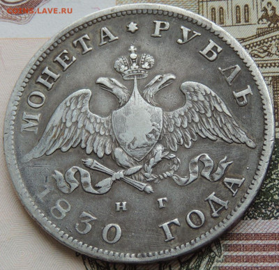 Рубль 1830 года до 22:00 15 марта - DSCN4863.JPG