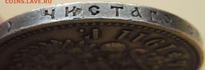 Рубль 1911 года (Биткин R) до 22:00 15 марта - DSCN7494.JPG