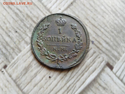 1 копейка 1822 КМ АМ до 15.05.2022 - 1822 (31) - копия
