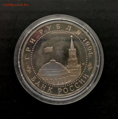 3 рубля 1994 года "Освобождение Севастополя" до 16.05 в22.00 - IMG_20220511_162423