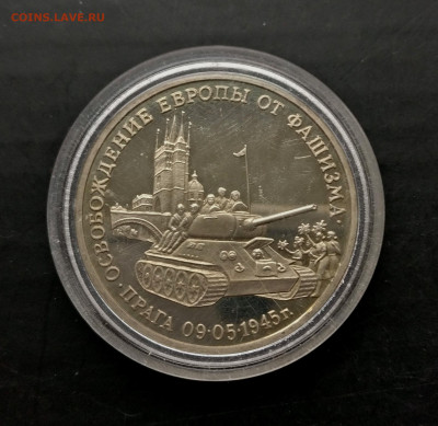 3  рубля 1995 г. "Освобождение Праги" , до 16.05 в 22.00 мск - IMG_20220511_162524