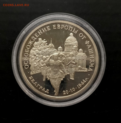 3 рубля 1995 "Освобождение Белграда" , до 16.05 в 22.00 мск - IMG_20220511_162235