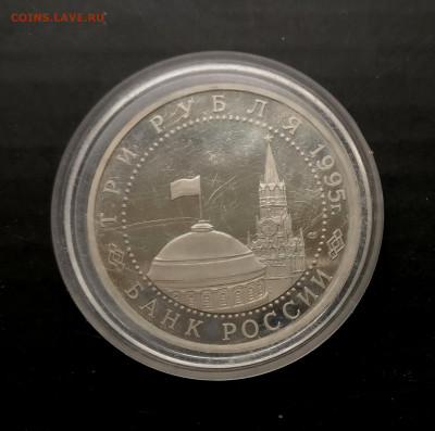 3 рубля 1995 г. "Освобождение Вены" , до 16.05 в 22.00 мск - IMG_20220511_162746