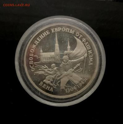 3 рубля 1995 г. "Освобождение Вены" , до 16.05 в 22.00 мск - IMG_20220511_170304