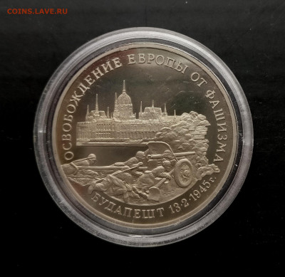 3 рубля 1995 г. "Освобождение Будапешта" , до 16.05 в 22.00 - IMG_20220511_162326
