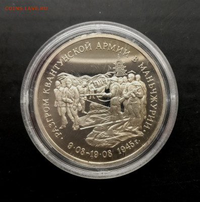 3 рубля 1995 г. "Разгром Квантунской армии" до 16.05 в 22.00 - IMG_20220511_162558