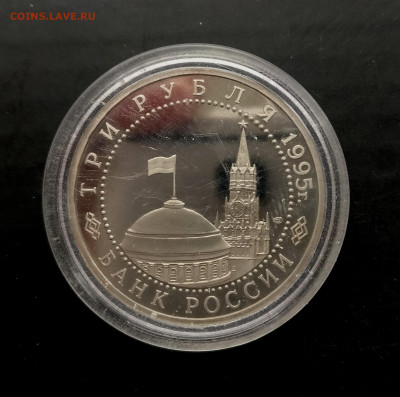 3 рубля 1995 г. "Капитуляция Германии" , до 16.05 в 22.00 - IMG_20220511_162503