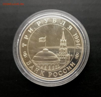 3 рубля 1994 г. "Второй фронт", до 16.05 в 22.00 мск - IMG_20220511_162630