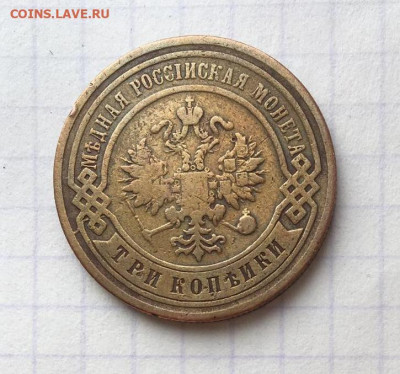 3 копейки 1899 СПБ - 6.JPG