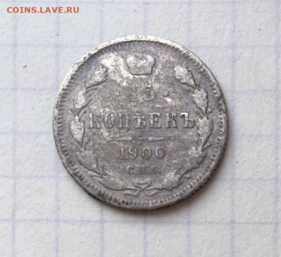 15 копеек 1900 СПБ - 3.JPG