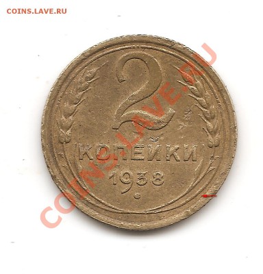 2 коп 1938г шт? - Изображение 216