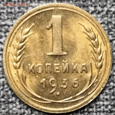 1 коп.1936 года UNC 15.05.22 года в 22.00 по МСК. - IMG_20220511_222007