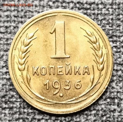 1 коп.1936 года UNC 15.05.22 года в 22.00 по МСК. - IMG_20220511_221638