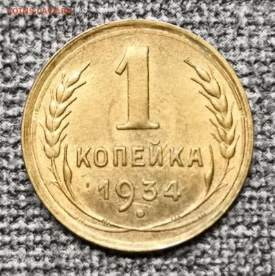 1 коп.1934 года UNC 15.05.22 года в 22.00 по МСК. - IMG_20220511_221332