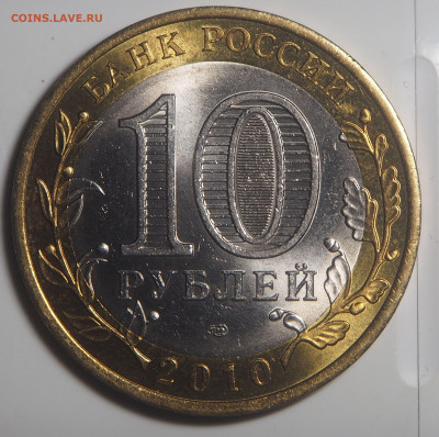 10 рублей 2010 ЯНАО до 18.05.22 в 22.00 - P5120580