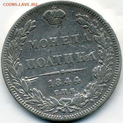 Полтина 1844 до 16.05.22, 23:00 - #500