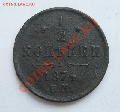 2 коп. 1874г продам - IMG_3112