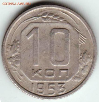 10 копеек 1953 г.. до 18.05.22 г. в 23.00 - 044