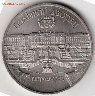 5 рублей 1990 г. ПЕТРОДВОРЕЦ до 18.05.22 г. в 23.00 - 021