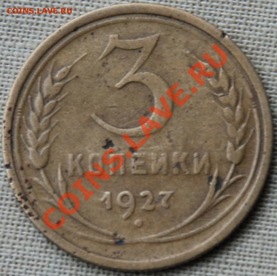 определение подлинности и оценка 3 коп. 1927 и 10 коп. 1944 - 327.JPG