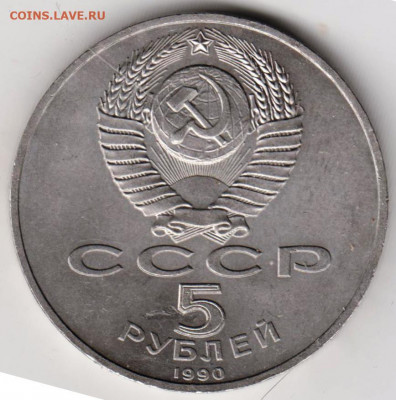 5 рублей 1990 г. ПЕТРОДВОРЕЦ до 18.05.22 г. в 23.00 - 046