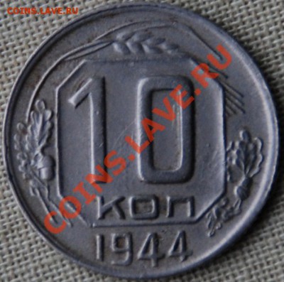 определение подлинности и оценка 3 коп. 1927 и 10 коп. 1944 - 1044.JPG