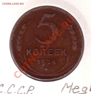 СССР 5 копеек 1924 23.11 22:00 - 5к24_1