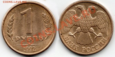 1 рубль 1992 года (полный раскол) - 1руб1992годарасколполный