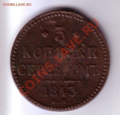3 копейки 1843 ем 23.11 22:00 - 3к1