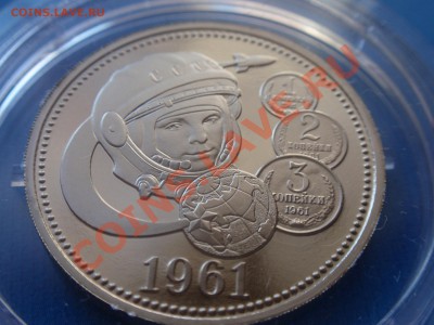 Жетон "Гагарин-1961", СПМД, 2011 г. до 24.11.11. (22.00.мск) - P9060178.JPG