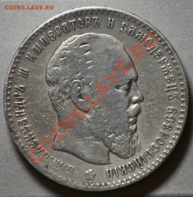 1 рубль 1886г. - 1руб_1886_1