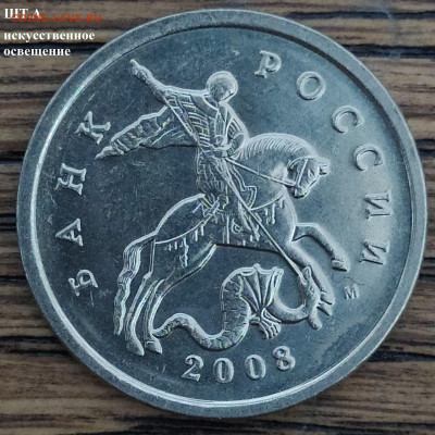 5 копеек 2008 м. Разновидность или нет? - IMG_20220511_043514