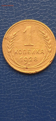 1 копейка 1928года. - 010